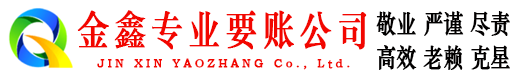 迁安金鑫要债公司